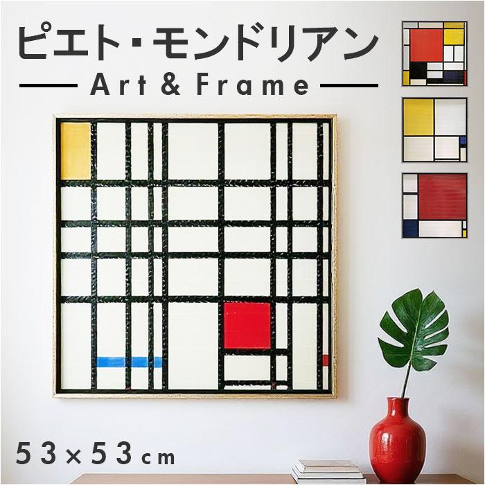 ピエトモンドリアン アートフレーム L | バックヤードファミリー