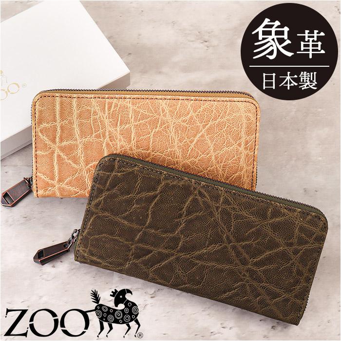 ZOO Leather ゾウ革 長財布 ZOO 象革 長財布 | バックヤードファミリー(BACKYARD FAMILY