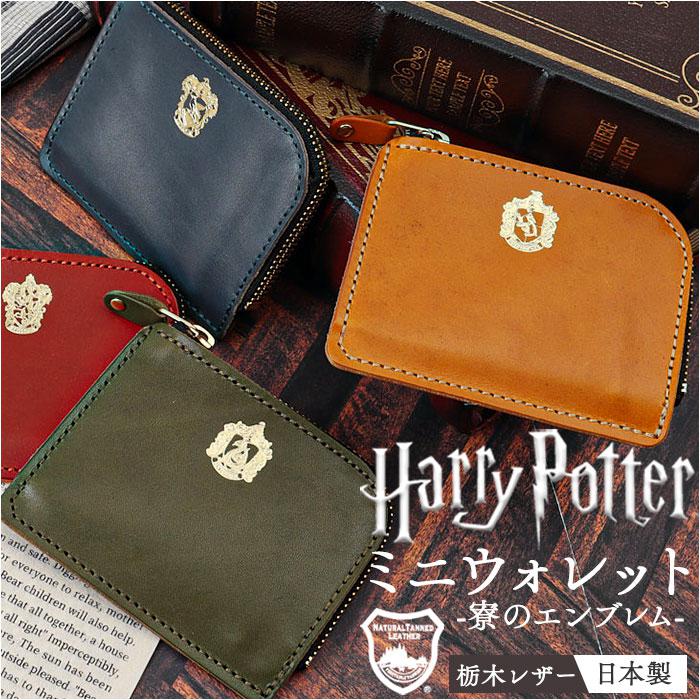 HarryPotter×Flapper 栃木レザーミニウォレット | バックヤード