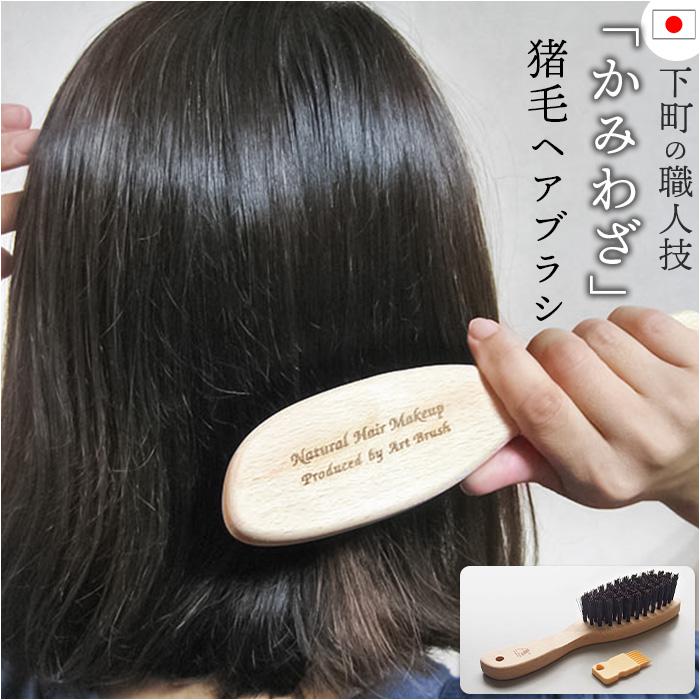 猪毛ヘアブラシ「かみわざ」 | バックヤードファミリー(BACKYARD