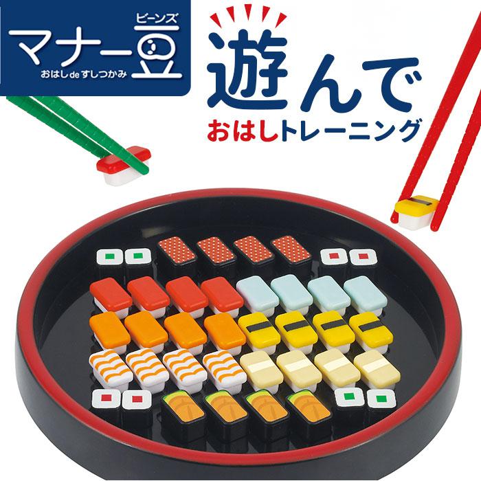 お箸 練習 おもちゃ 通販 マナー豆 まめ寿司 おはしdeすしつかみ 知育