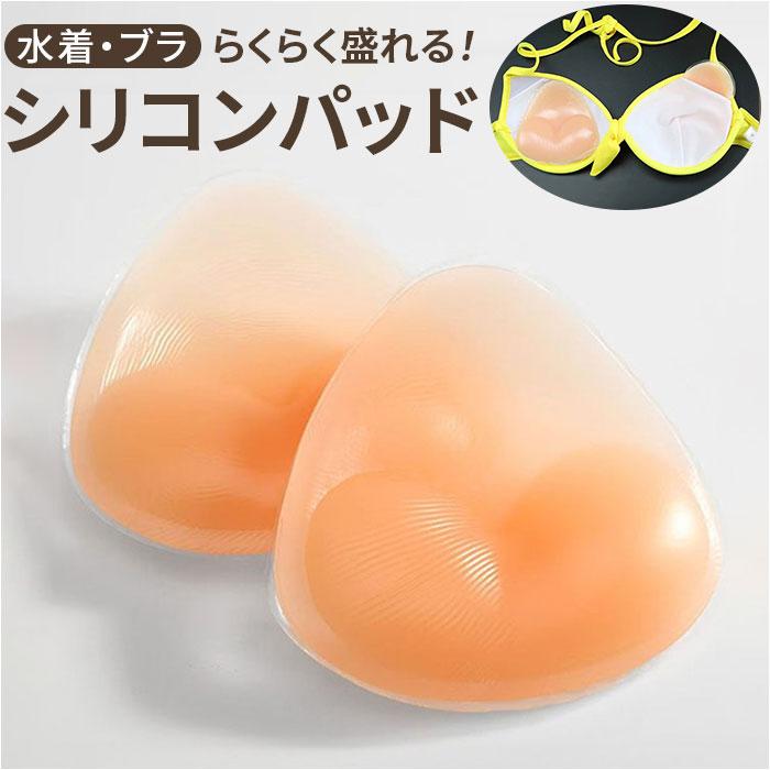 水着に使える】らくらく盛れる三角シリコンパッド | バックヤード