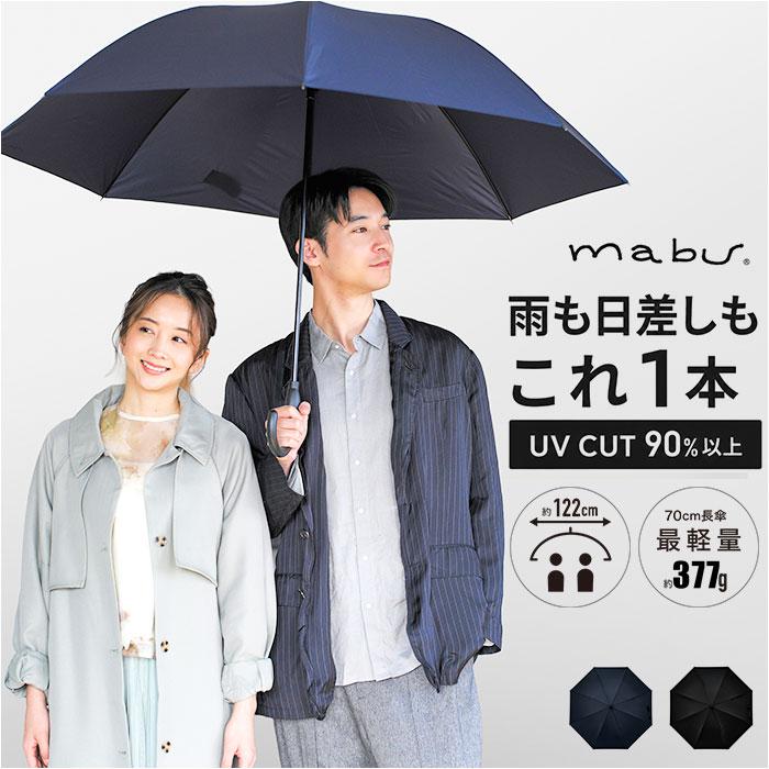 mabu 傘 マブ SMV-4253 通販 長傘 晴雨兼用傘 雨傘 日傘 かさ メンズ レディース
