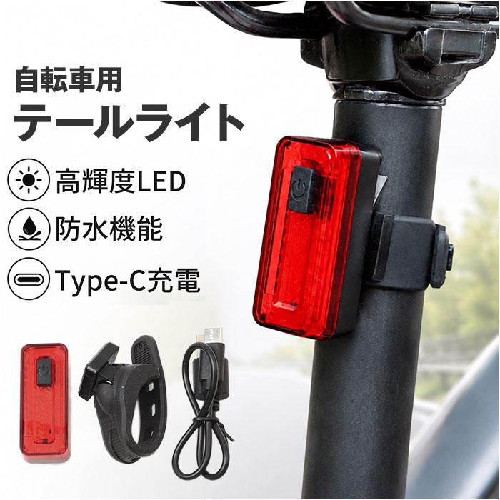 CHIARO 充電式LEDテールライト