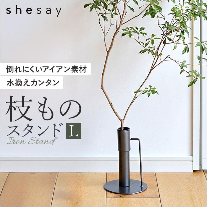 フラワーベース 枝物 通販 花瓶 花器 アイアンスタンド L アイアン 枝