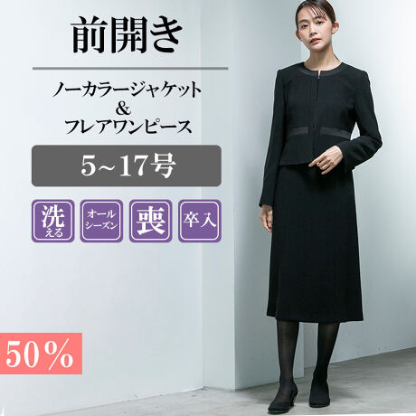 喪服・礼服】【前ファスナーで着やすい】ジャケット＆ワンピース ＜5  