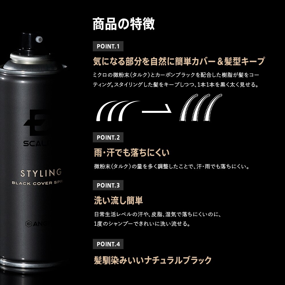 スカルプDのスタイリングカバースプレー、ブラック4本セット スカルプDスタイリング ブラックカバースプレー | スカルプD