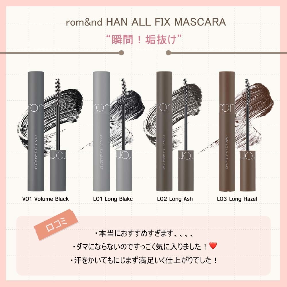 romnd ハンオールフィックスマスカラ HAN ALL FIX MASCARA V01 | ロムアンド(romnd) |  4582356619496 | ファッション通販 マルイウェブチャネル