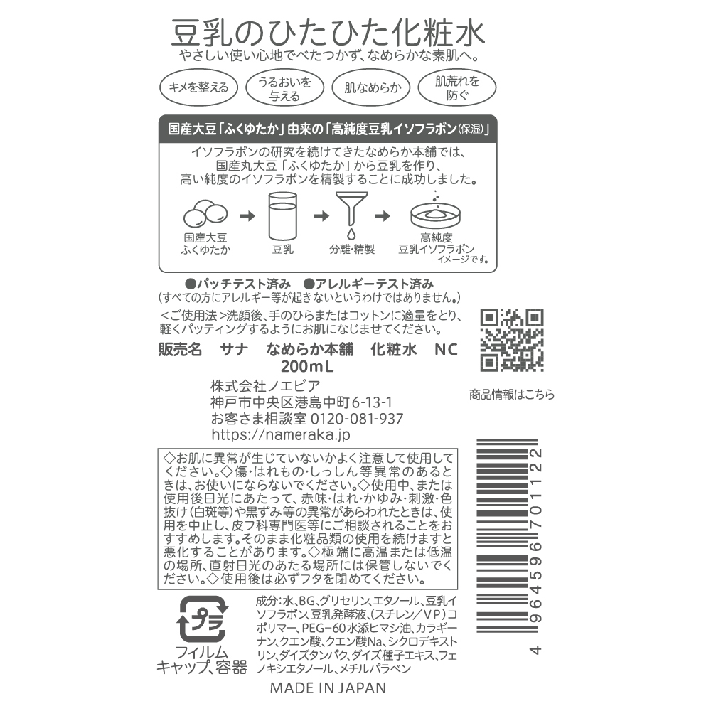 なめらか本舗 化粧水 ＮＣ | なめらか本舗(namerakahonpo