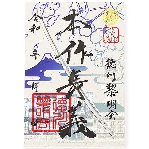 刀朱印セット イベント記念 刀朱印 本作 | 徳川美術館(THE TOKUGAWA ART