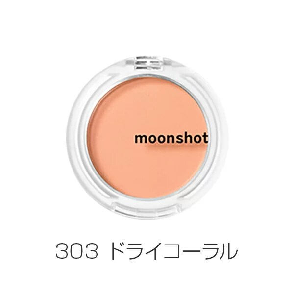 ※終売※moonshot エアーブラッシャー（全3色）303ドライコーラル　4個 終売※moonshot エアーブラッシャー（全3色）303ドライコーラル (韓国