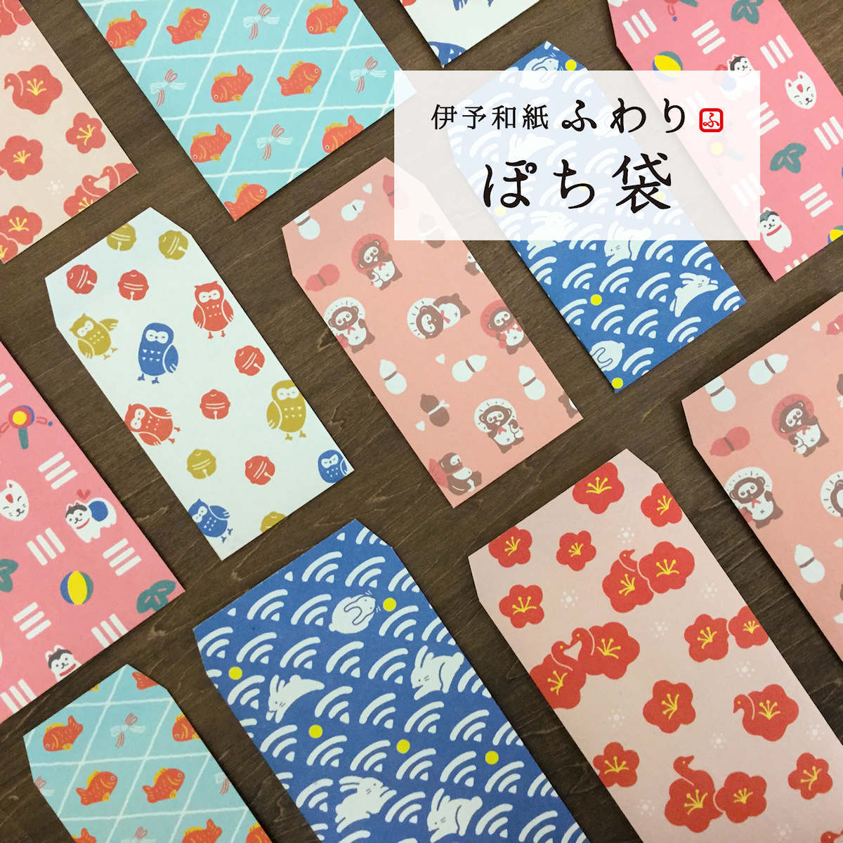 和紙ぽち袋 大 鈴とふくろう | 伊予和紙ふわり(Iyo Washi Fuwari