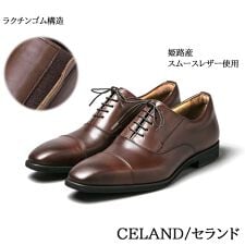 セランド(celand)の【日本製・本革】姫路レザー 幅広らくらくビジネスシューズ CELAND CE1201