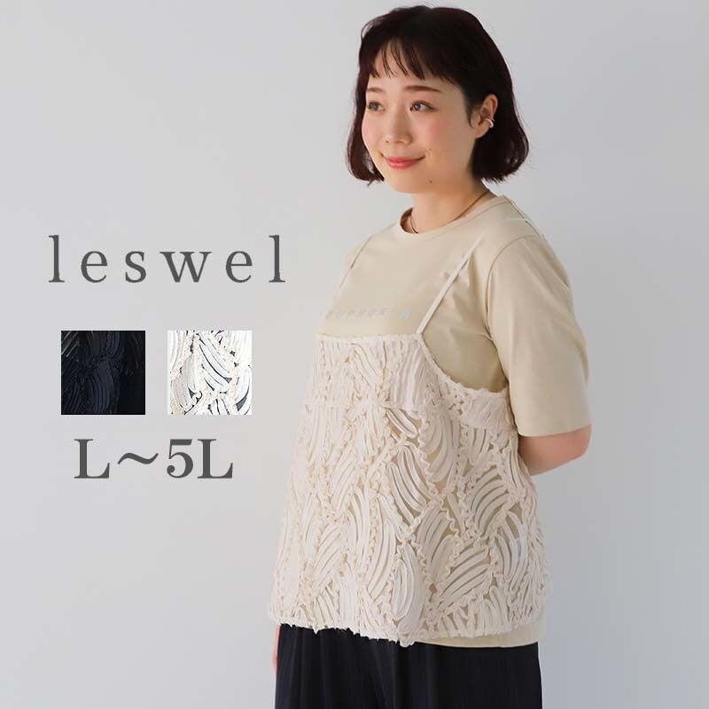 leswel】【L～5L】3Dレースキャミソール | レスウェル(leswel