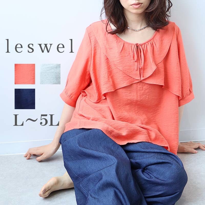 L〜5L リネンライク ラッフル フリル ブラウス 大きいサイズ レディース 夏物 半袖 5分袖leswel レスウェル ミントブリーズおしゃれ 通販返品交換不可 楽天市場】【セールL〜5L】リネンライク ラッフル 襟 ブラウス