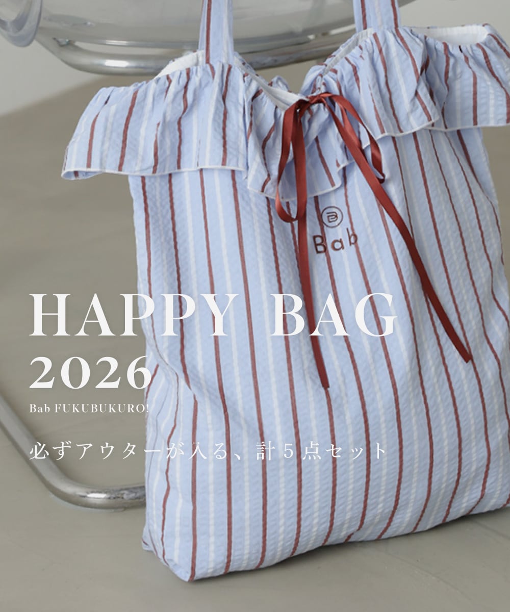 2026冬福袋】＼Babでも登場！／ 2026年HAPPY BAG 5点入り11,000円福袋