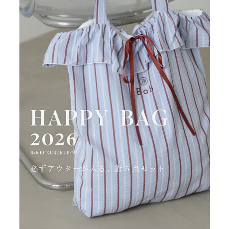 【2026冬福袋】＼Babでも登場！／ 2026年HAPPY BAG 5点入り11,000円福袋
