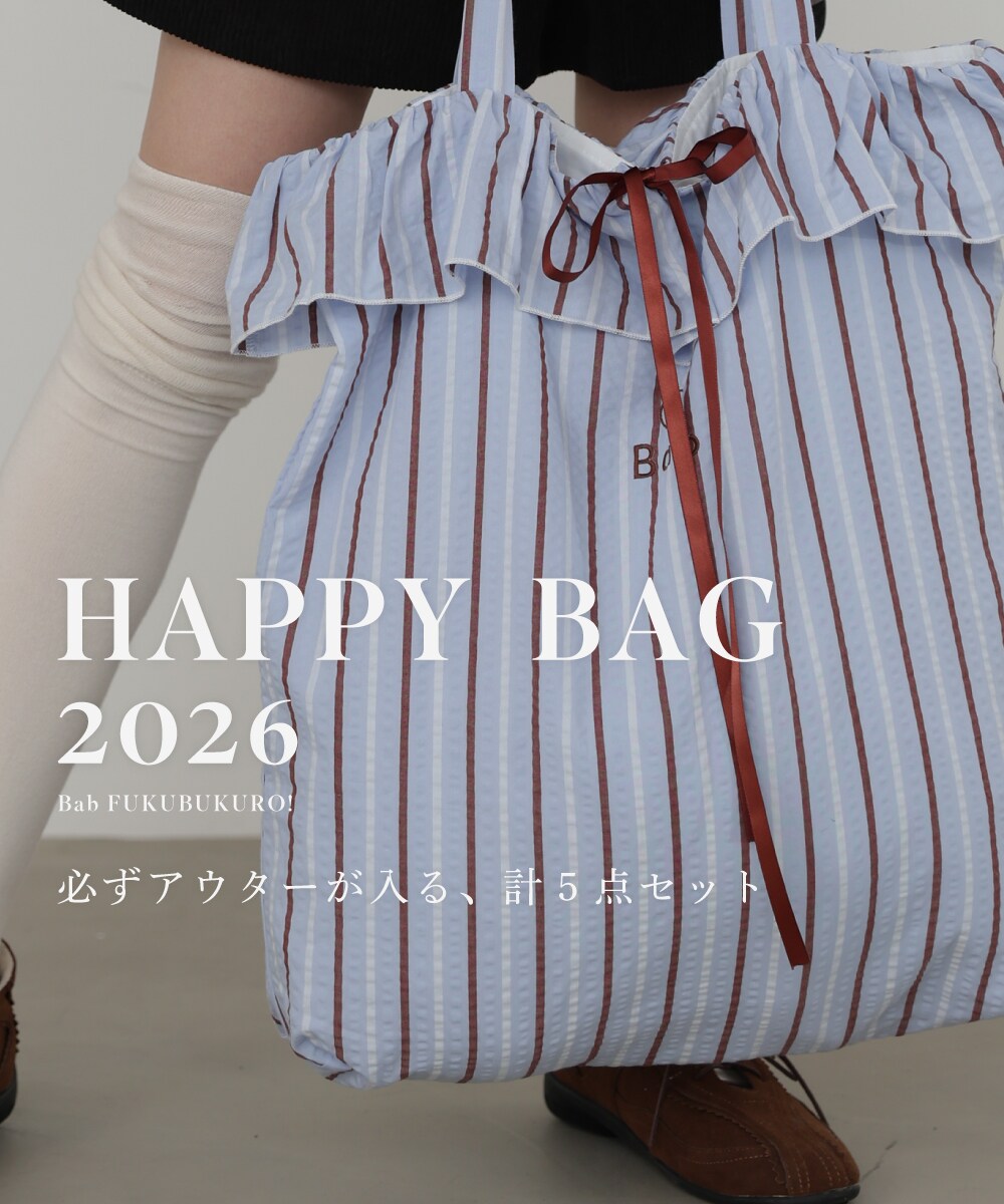 2026冬福袋】＼Babでも登場！／ 2026年HAPPY BAG 5点入り11,000円福袋