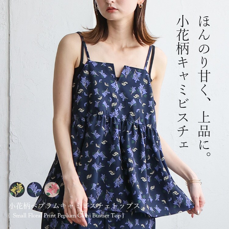 小花柄キャミビスチェトップス／ペプラムデザイン【aroco/アロコ