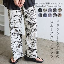 ヴィータフェリーチェ(VitaFelice)のスムースタッチ総柄ロングパンツ【aroco/アロコ】