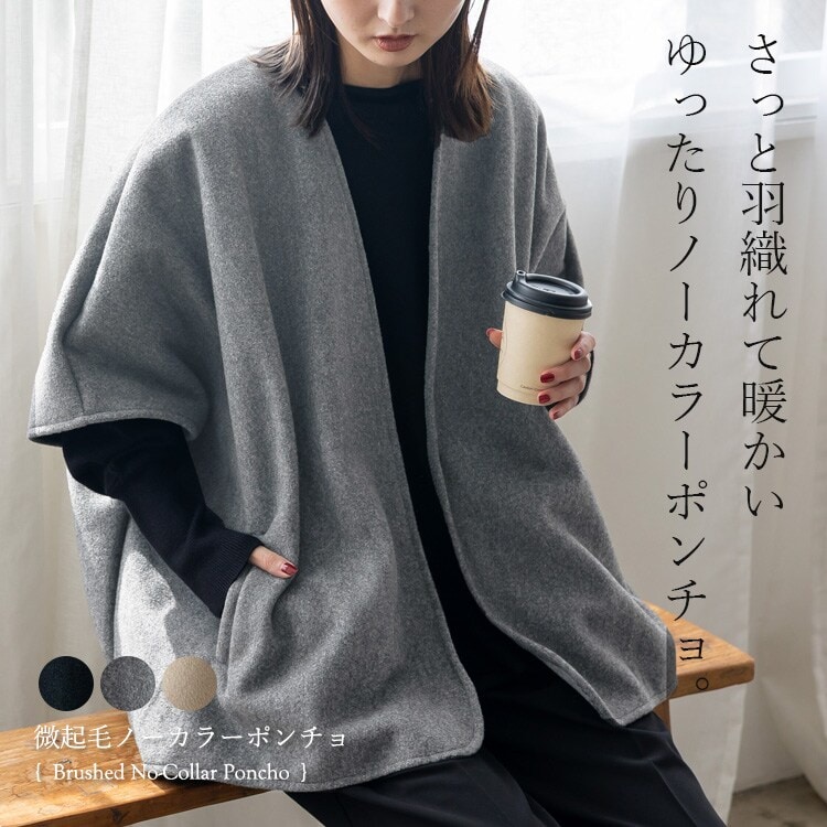 微起毛ノーカラーポンチョ 【aroco/アロコ】 | ヴィータフェリーチェ