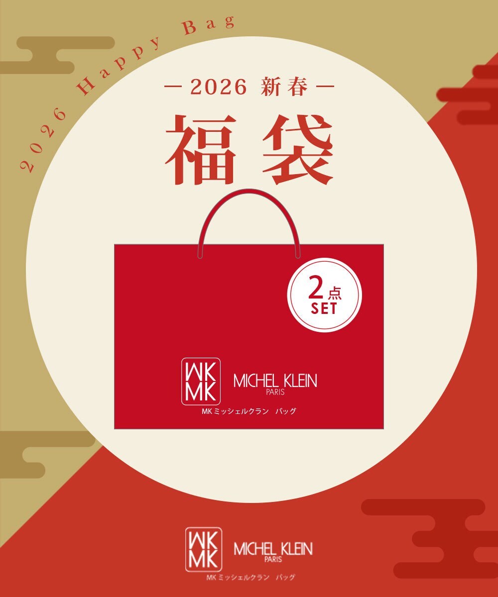 2026冬福袋】MKミッシェルクランバッグ | MK ミッシェルクラン バッグ