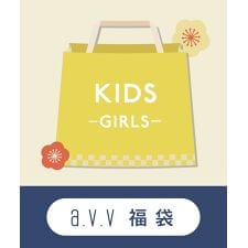 アー・ヴェ・ヴェ(a.v.v)の【2026冬福袋】a.v.v KIDS