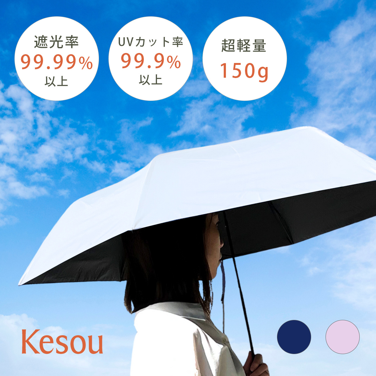 遮光率・UVカット率99.9%以上】 超軽量 晴雨兼用折りたたみ傘 | Kesou | マルイウェブチャネル