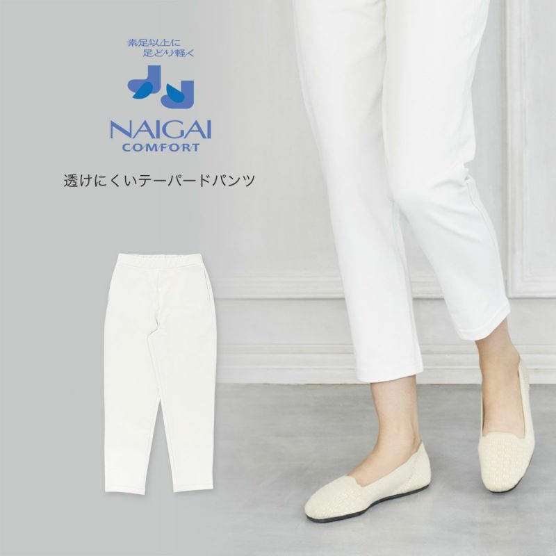 NAIGAI COMFORT レディース 撥水加工 透けにくい 9分丈 テーパード