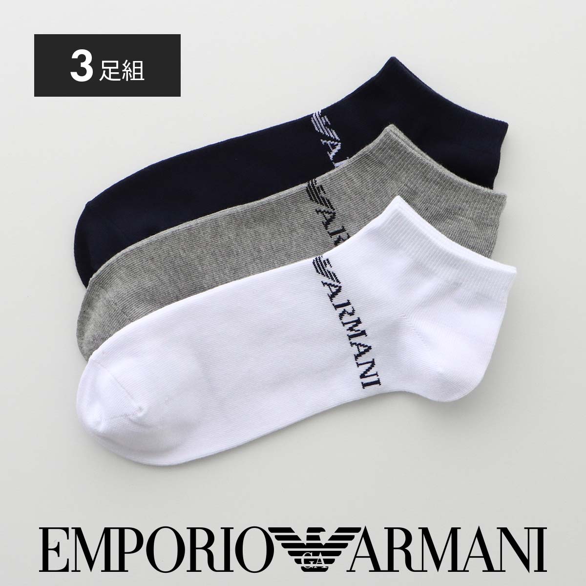 【3足セット】EMPORIOARMANIロゴショートスニーカー丈ソックスメンズカジュアル