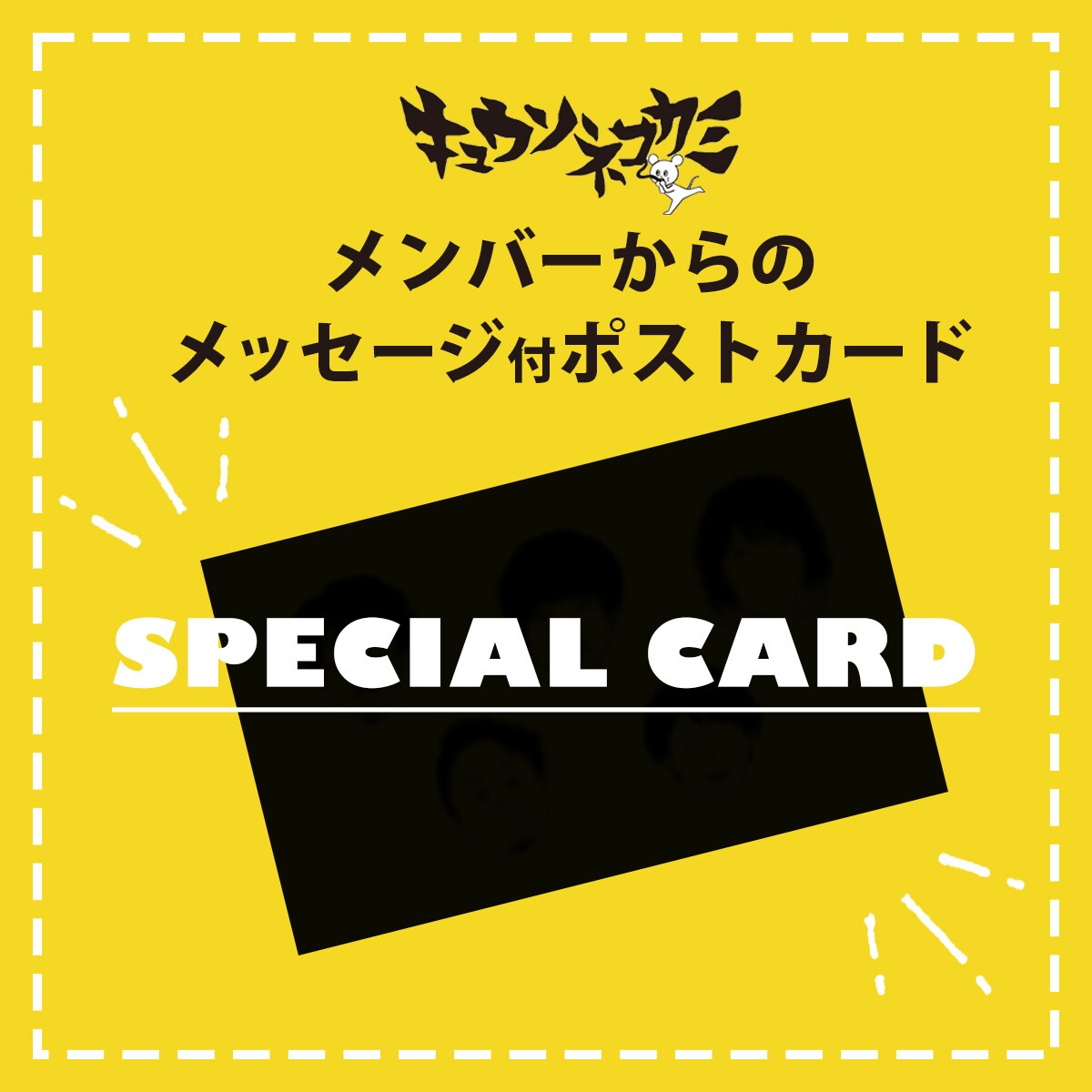 キュウソネコカミ】エポスカード爆誕記念セット | マルイノ