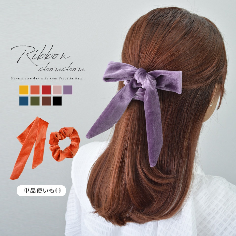 リボン付き ベロア シュシュ リボン ヘアゴム ヘアアクセ メンカラ