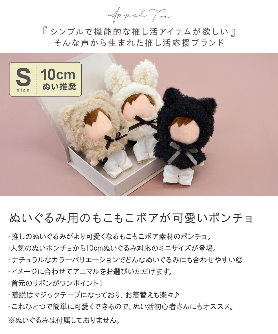 Rose様☆専用ページ 10cmぬい アニマル ミニ ポンチョ ぬい服 ぬいぐるみ 推し活 | アルト