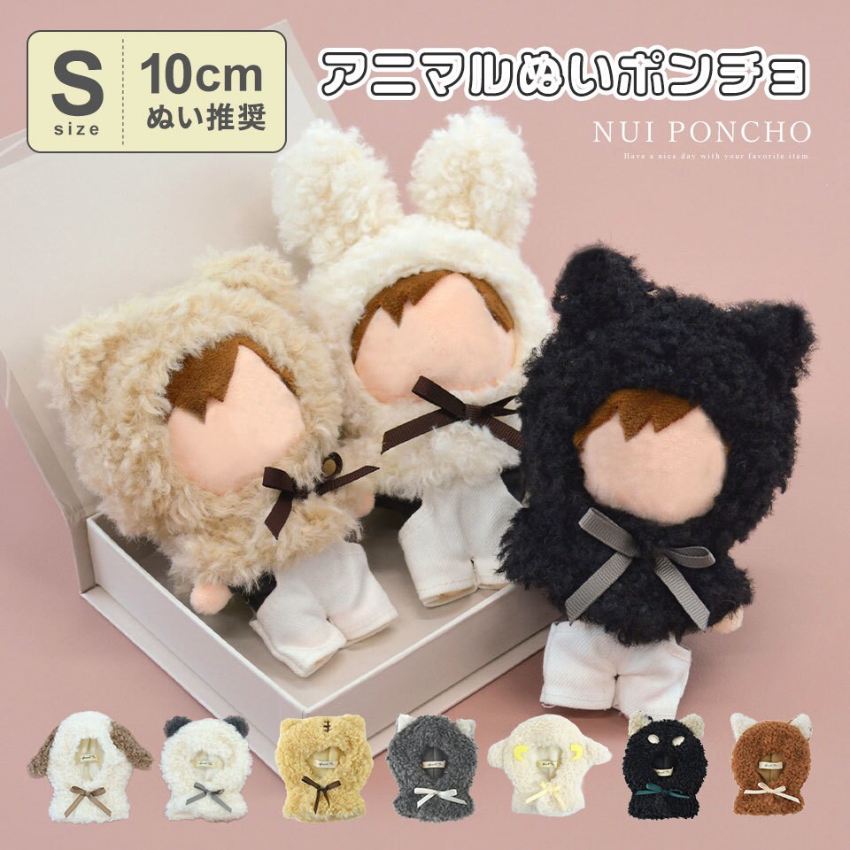 10cmぬい アニマル ミニ ポンチョ ぬい服 ぬいぐるみ 推し活 | アルト
