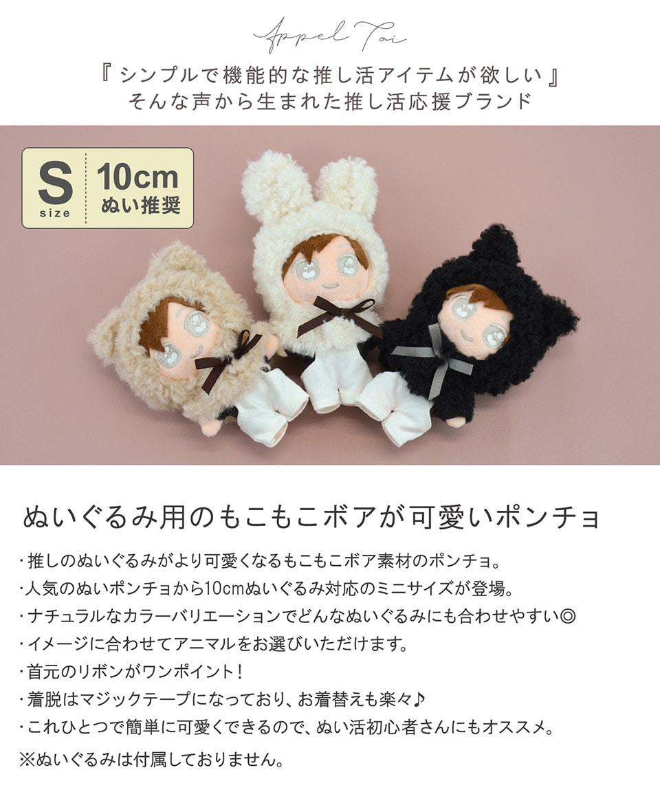 チルぬいサイズ　リブアウター　他 10cmぬい アニマル ミニ ポンチョ ぬい服 ぬいぐるみ 推し活