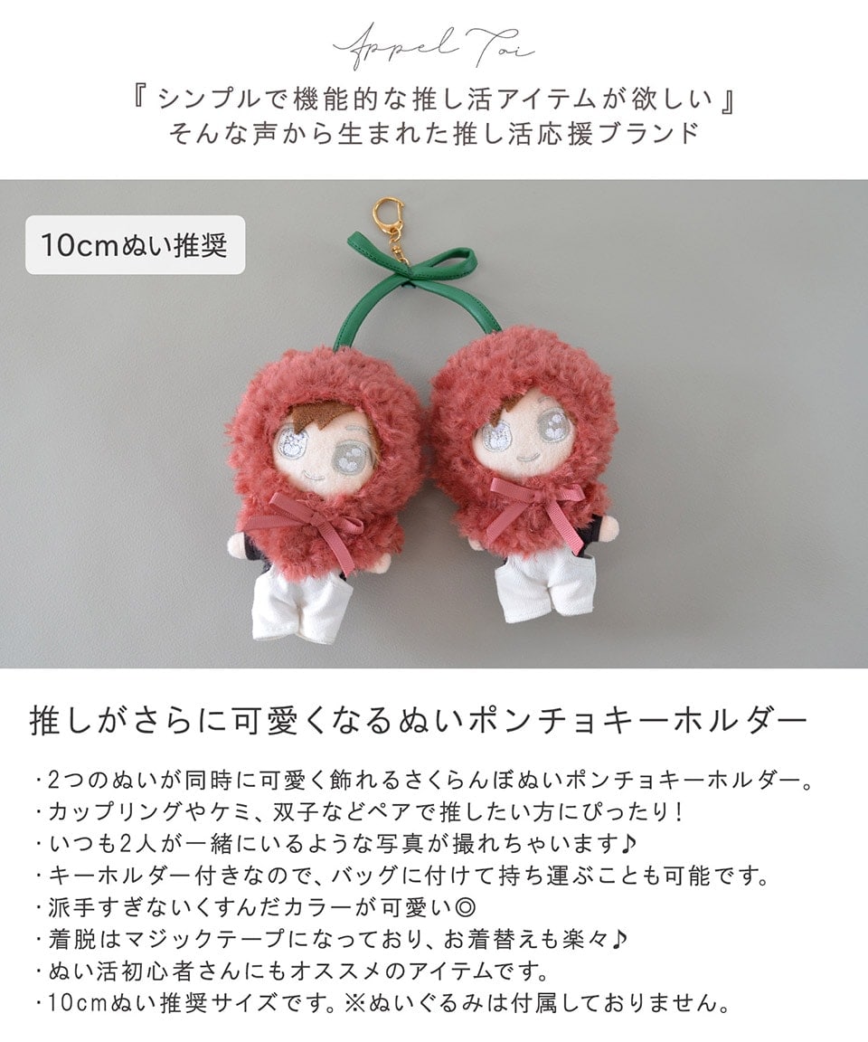 推し活 ぬいぐるみ ぬい活 ぬい服 10cmぬい ポンチョ さくらんぼ チェリー キーホルダー | アルトローズ(ALTROSE) |  マルイウェブチャネル