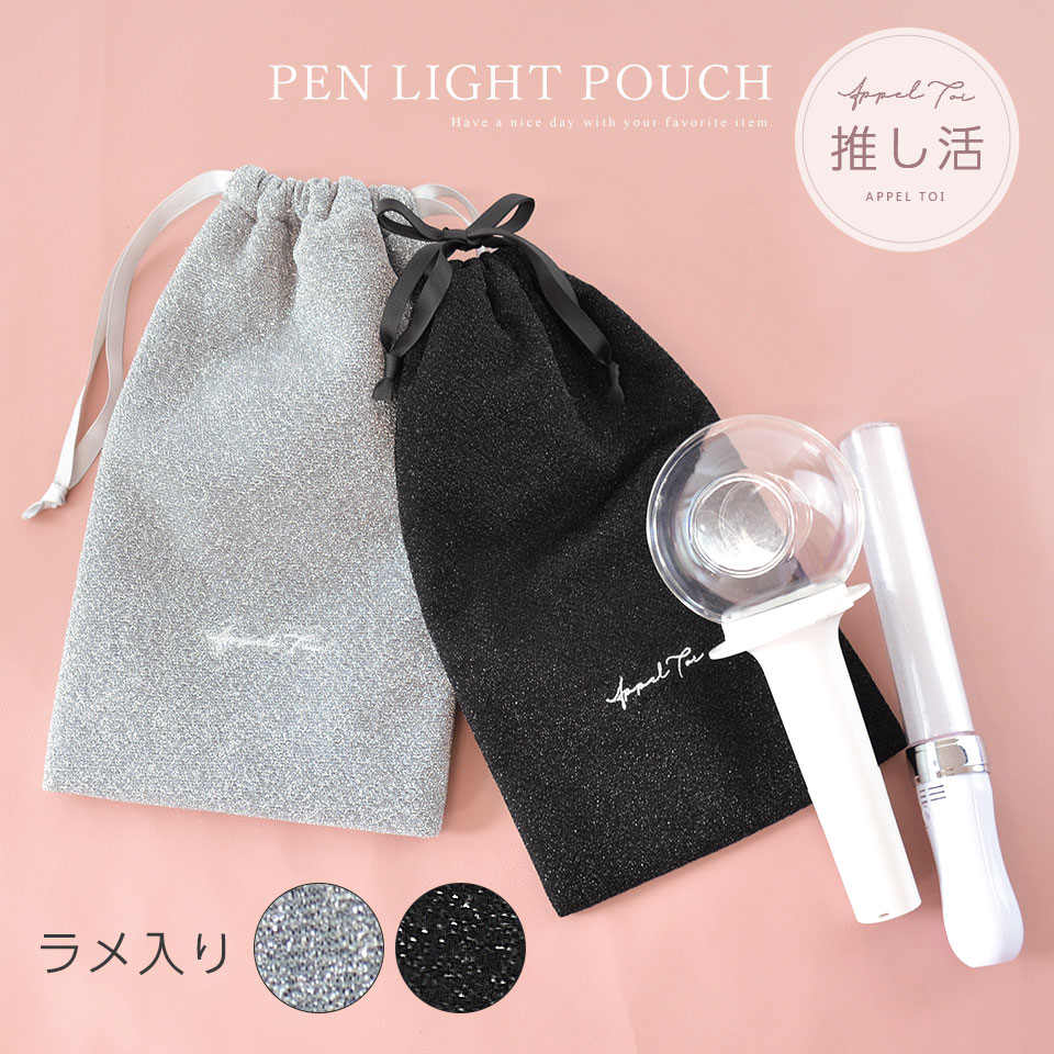 ラメ ペンライト 巾着 ポーチ ペンライトケース 推し活 ジュピター