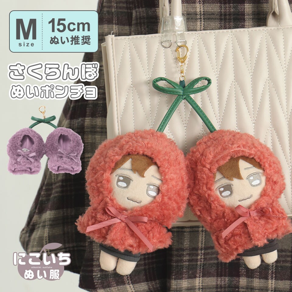 チェリーぬい服 580【20cm】トッピングチェリー | Little Closet │ ぬい服の通販