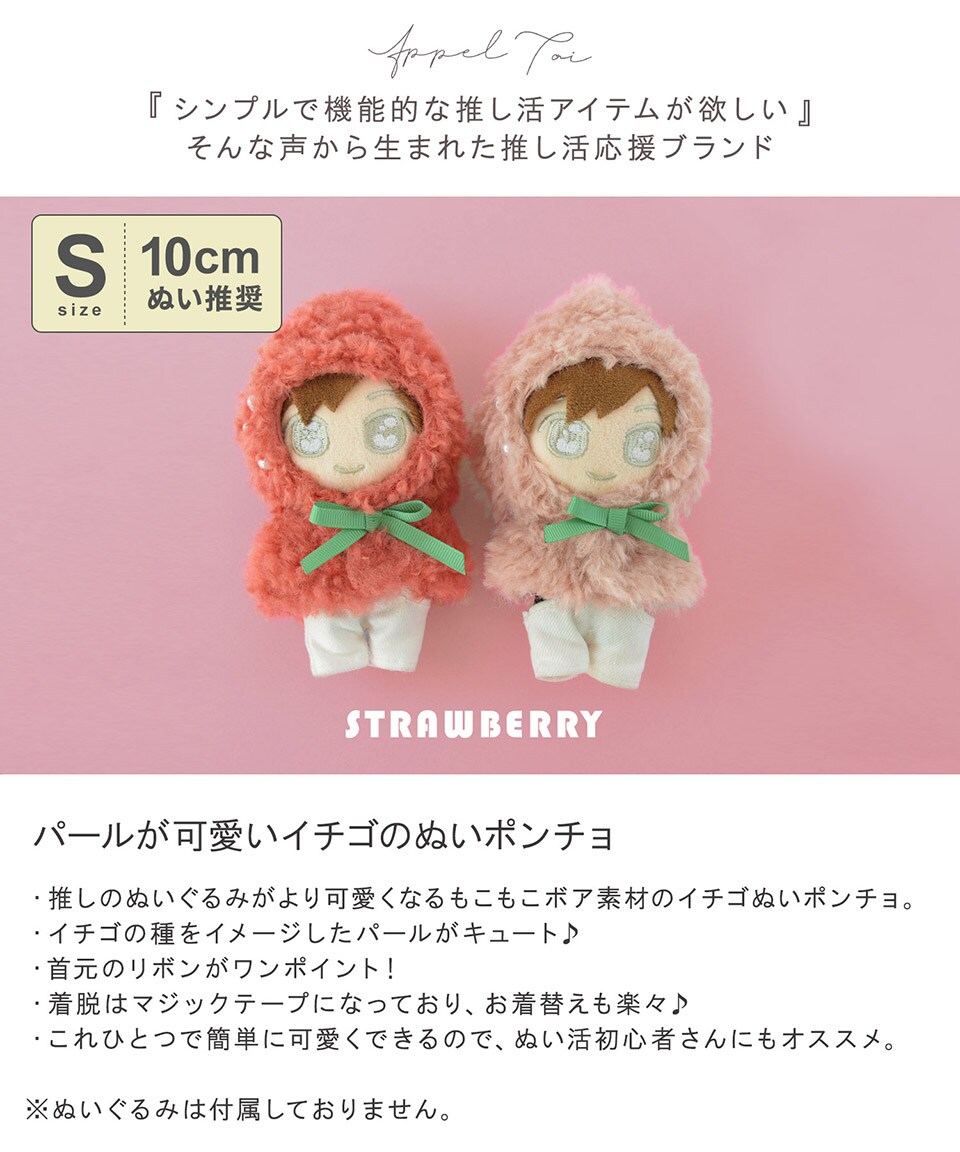 10cmぬい推奨】Sサイズ いちご イチゴ ぬいぐるみ ぬい服 10cm