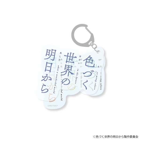 色づく世界の明日から アクキー ロゴキーホルダー色づく世界の明日から | アニメキャラクター(anime