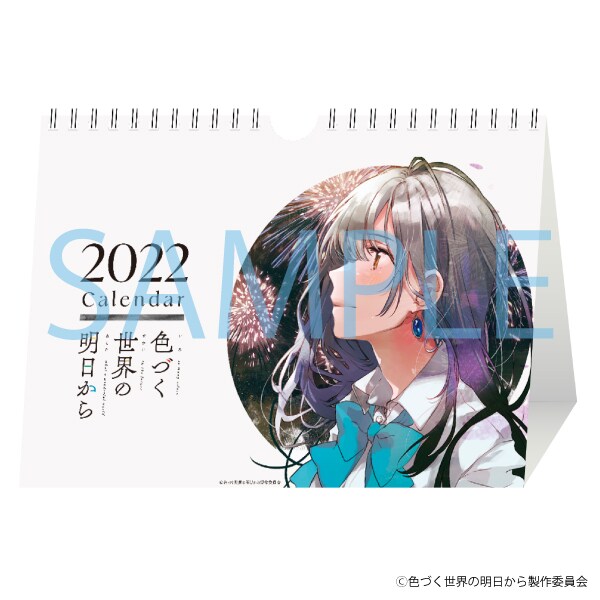 定率割引 往復 色づく世界の明日から2022 カレンダー その他