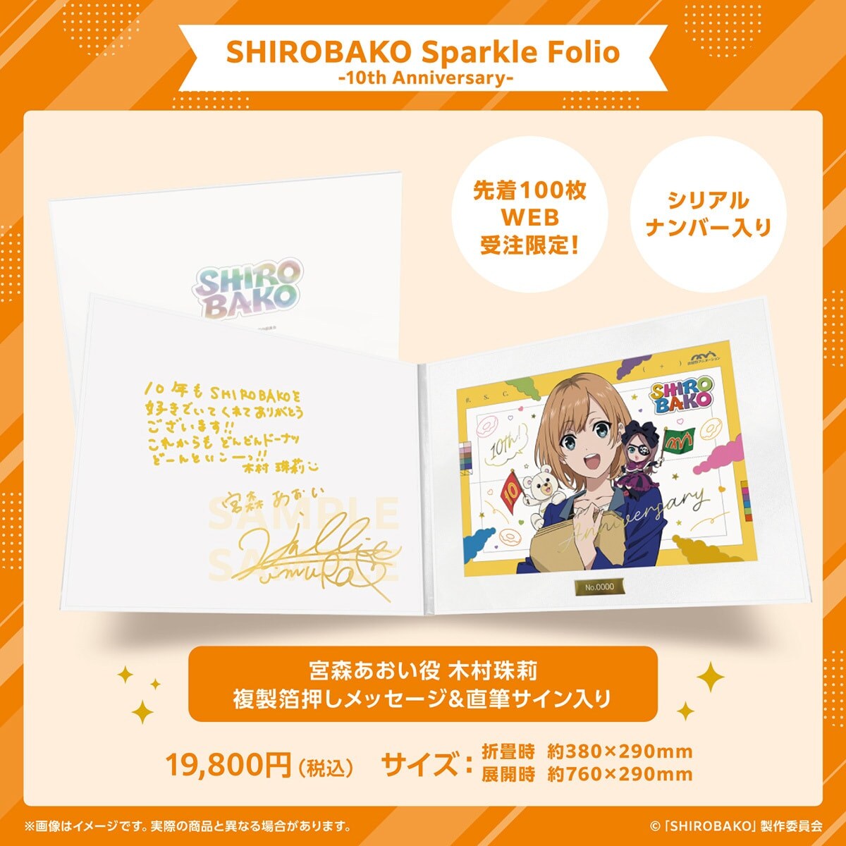 世界100枚限定　SHIROBAKO 10周年　メモリアルグッズ SHIROBAKO Sparkle Folio -10th Anniversary- | アニメ
