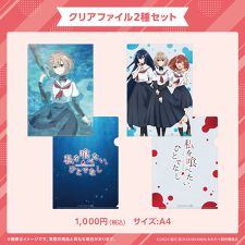 アニメキャラクター(anime character)のクリアファイル2種セット　「私を喰べたい、ひとでなし」