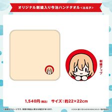 アニメキャラクター(anime character)のオリジナル刺繍入り今治ハンドタオル＜比名子＞　「私を喰べたい、ひとでなし」