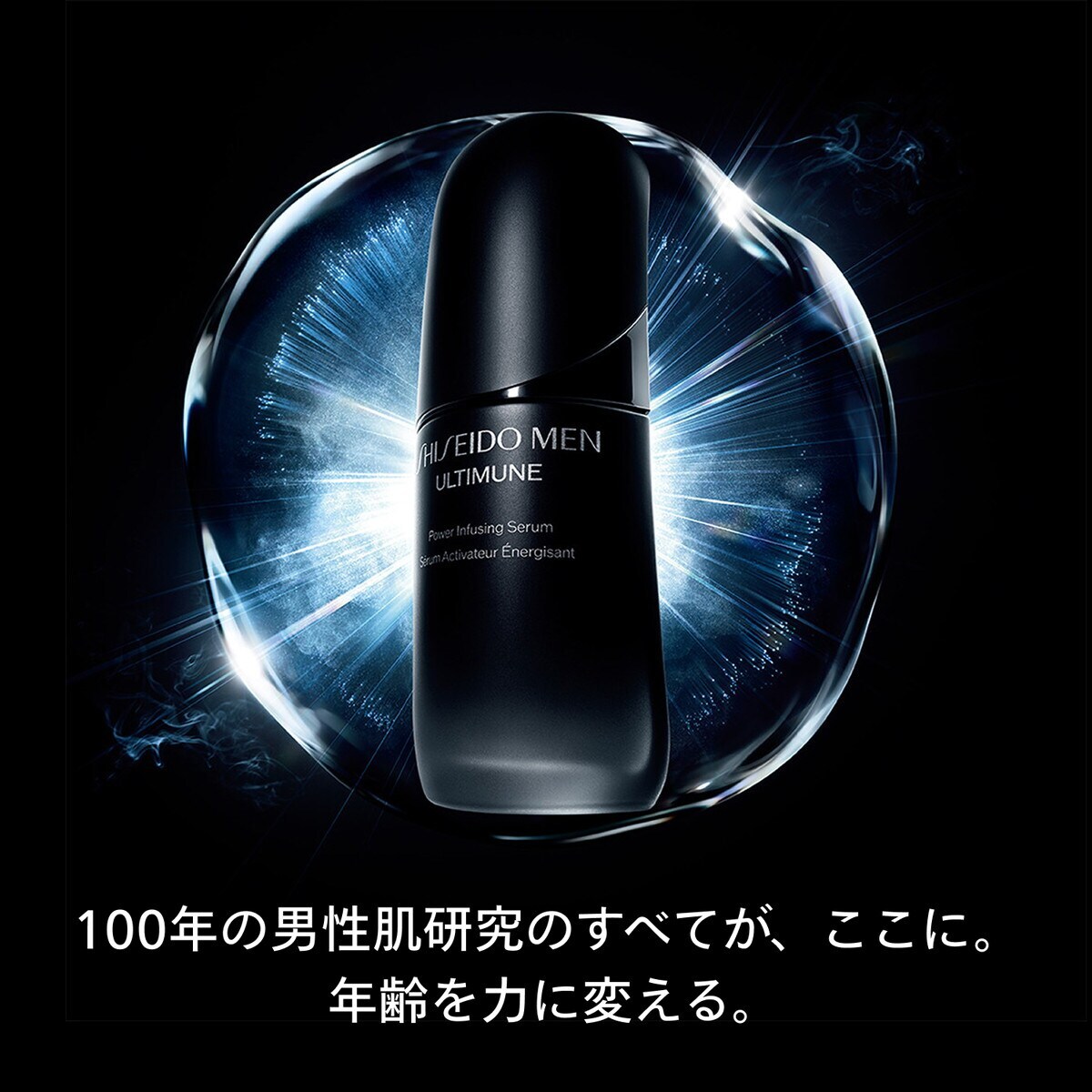 アルティミューン パワライジング セラム 50mL | SHISEIDO MEN