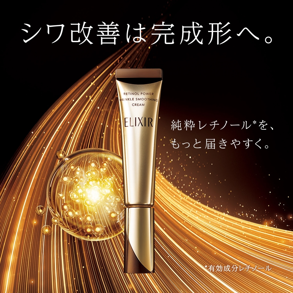 レチノパワー リンクルクリーム S(医薬部外品) | エリクシール