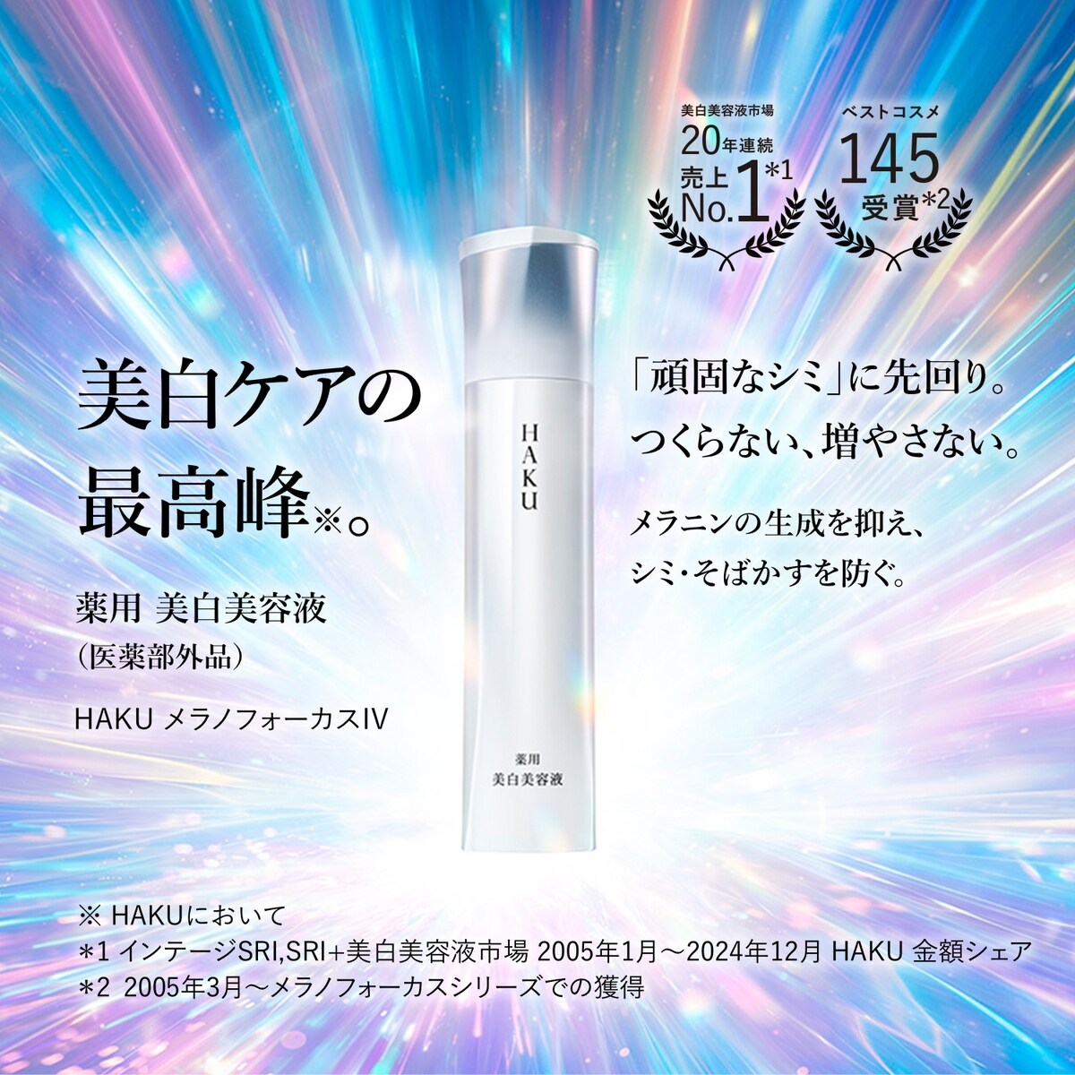 HAKU メラノフォーカスIV 薬用美白美容液レフィル　45g HAKU / メラノフォーカスIV 45gの公式商品情報｜美容・化粧品