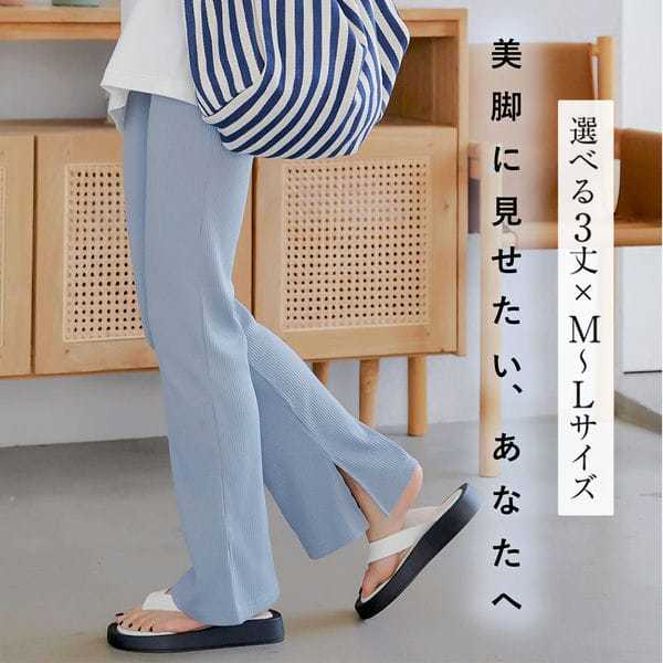 サイドスリットフレアリブパンツ（選べる3丈） [M2807] | 神戸