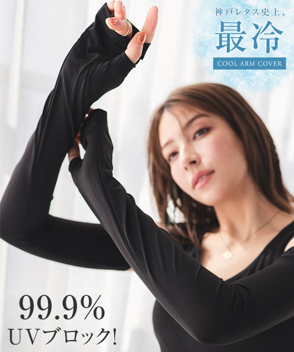 超冷感 ] 紫外線99.9%カット接触冷感ロングアームカバー [J1141