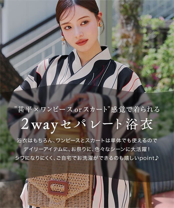 セパレート浴衣セット [X477]（ワンピースorスカート） | 神戸